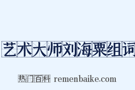 艺术大师刘海粟组词是什么意思的图片
